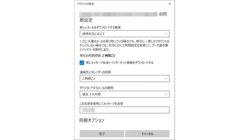 Windows 10→メール→アカウントの管理→アカウントの設定→メールボックスの同期設定