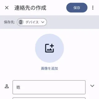 Androidアプリ→Googleコンタクト→新規作成