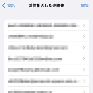 iPhone→設定→電話→着信拒否した連絡先
