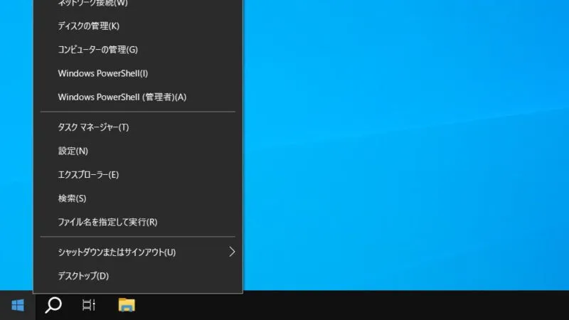 Windows→スタートボタン→コンテキストメニュー