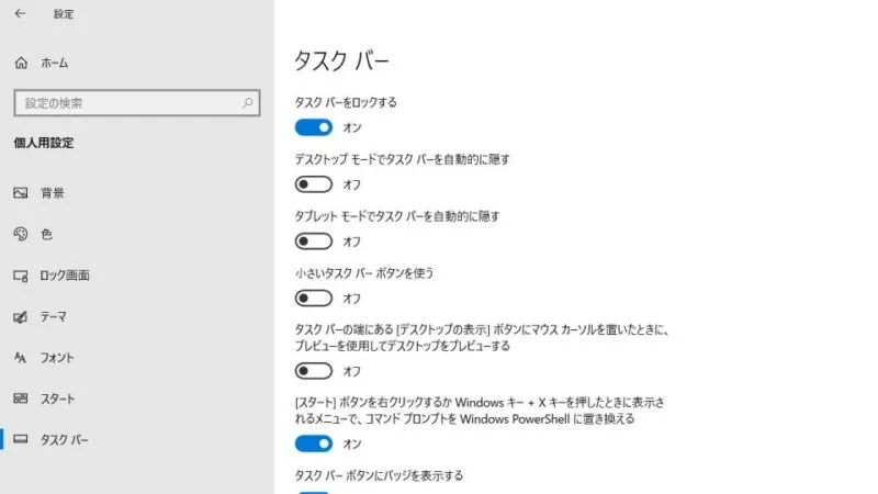 Windows 10→設定→個人用設定→タスクバー