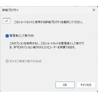 Windows 11→ショートカットアイコン→プロパティ→ショートカット→詳細プロパティ