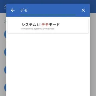 Androidアプリ→ショートカット＋→アクティビティ→システムUIデモモード