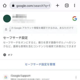 Androidアプリ→Chrome→セーフサーチ