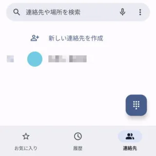 Androidアプリ→電話→連絡先