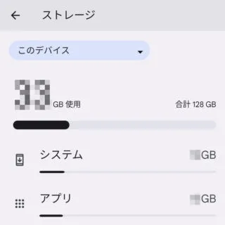 Pixel→Android 13→設定→ストレージ→選択済み