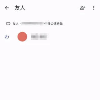 Androidアプリ→Googleコンタクト→ラベル