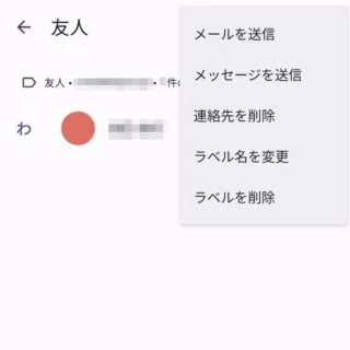 Androidアプリ→Googleコンタクト→ラベル→メニュー