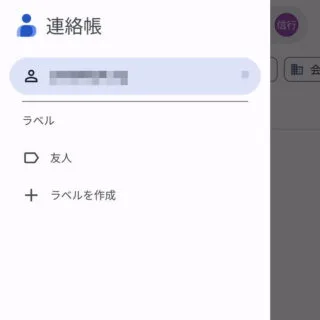 Androidアプリ→Googleコンタクト→サイドメニュー