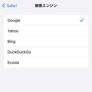 iPhone→設定→Safari→検索エンジン