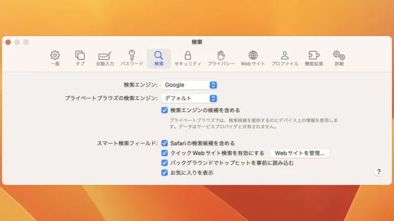 Mac→Safari→設定→検索