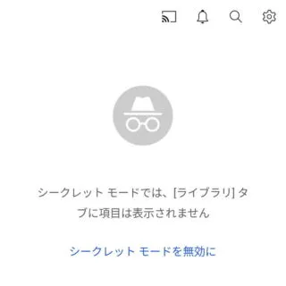 Androidアプリ→YouTube→アカウント→シークレットモード