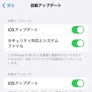 iPhone→設定→一般→ソフトウェアアップデート→自動アップデート