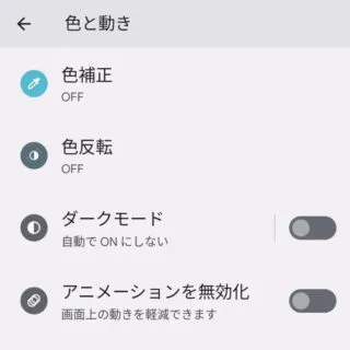 Pixel→Android 13→設定→ユーザー補助→色と動き