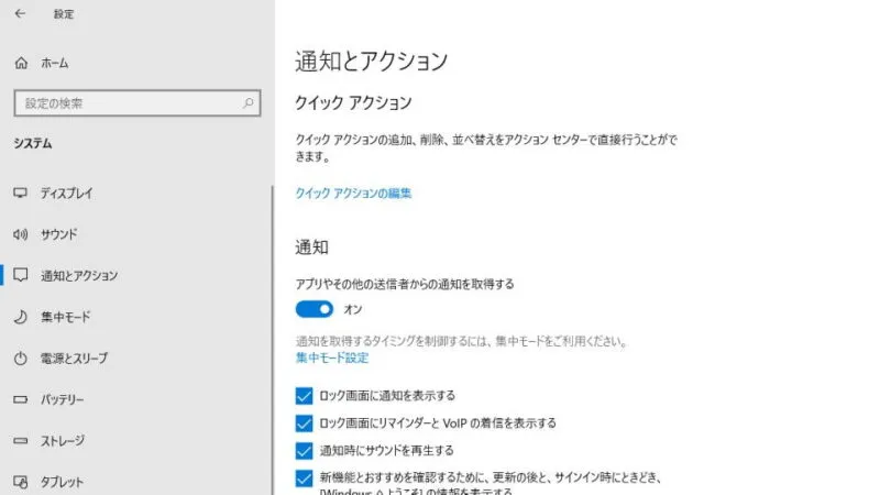 Windows 10→設定→システム→通知とアクション