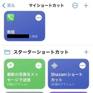 iPhoneアプリ→ショートカット→マイショートカット
