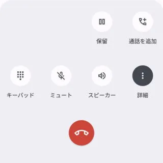 Androidアプリ→電話→通話中