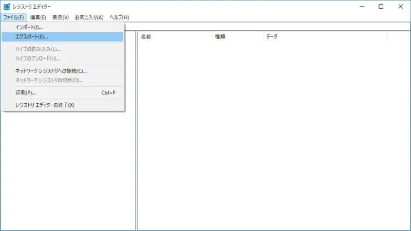 Windows 10→レジストリエディタ→ファイル