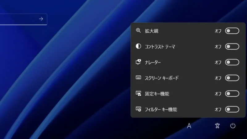 Windows 11→ロック画面→サインイン画面→アクセシビリティ