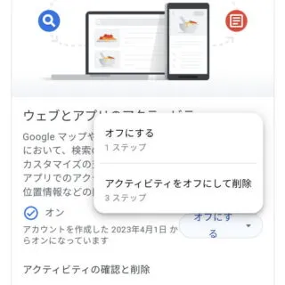 Androidアプリ→Chromeブラウザ→Googleアカウント→データとプライバシー→アクティビティ管理