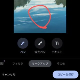 Androidアプリ→Googleフォト→編集→マークアップ