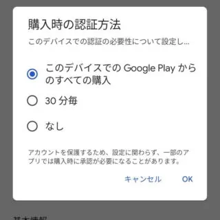 Androidアプリ→Google Play→アカウント→設定→購入時の認証方法