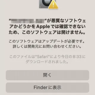 Mac→警告ダイアログ→悪意なソフトウェアかどうかをAppleでは確認できないため、このソフトウェアは開けません。
