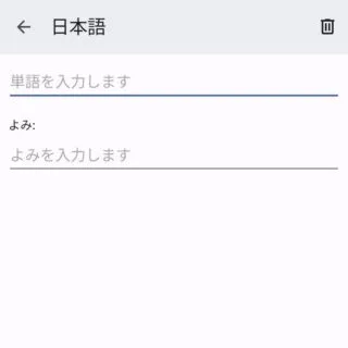 Pixel→Android 13→設定→システム→言語と入力→画面キーボード→設定→単語リスト→単語リスト→日本語