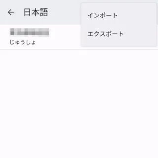 Pixel→Android 13→設定→システム→言語と入力→画面キーボード→設定→単語リスト→単語リスト→日本語→メニュー