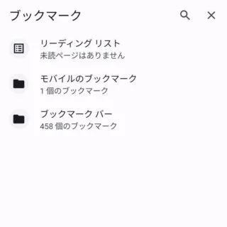 Androidアプリ→Chromeブラウザ→ブックマーク