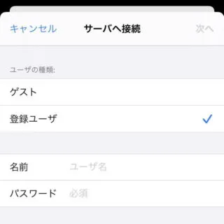iPhoneアプリ→ファイル→ブラウズ→サーバへ接続