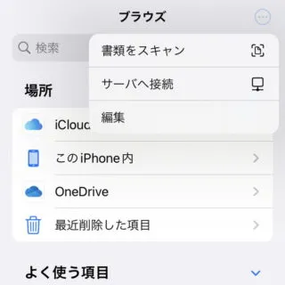 iPhoneアプリ→ファイル→ブラウズ→メニュー