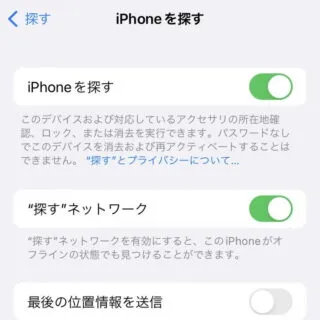 iPhone→設定→Apple ID→探す→iPhone