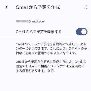 Androidアプリ→Googleカレンダー→設定→Gmailから予定を作成