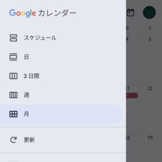Androidアプリ→Googleカレンダー→サイドメニュー