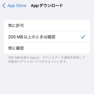 iPhone→設定→App Store→Appダウンロード