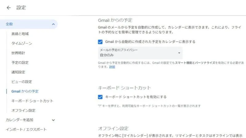 Web→Googleカレンダー→設定→全般＞Gmailからの予定