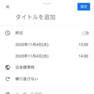 Androidアプリ→Googleカレンダー→予定の作成