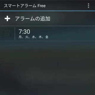 Androidアプリ→スマートアラーム
