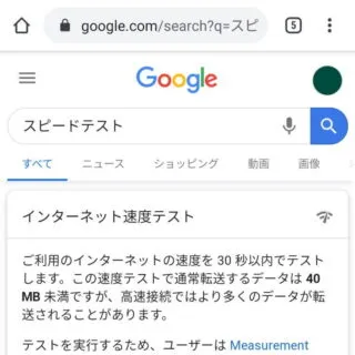 Web→Google検索→スピードテスト
