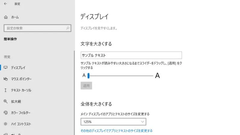 Windows 10→設定→簡単操作→ディスプレイ