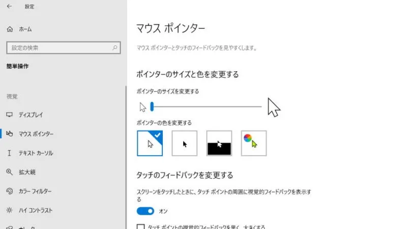 Windows 10→設定→簡単操作→マウスポインター