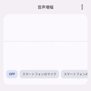 Androidアプリ→音声増幅