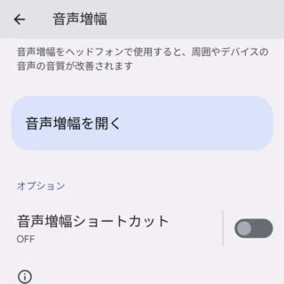 Pixel→Android 13→設定→ユーザー補助→音声増幅