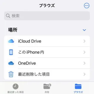 iPhoneアプリ→ファイル→ブラウズ