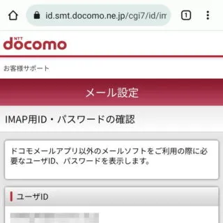 Web→Mydocomo→設定→メール基本設定→IMAP用ID・パスワードの確認