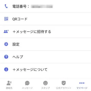 Androidアプリ→＋メッセージ→マイページ