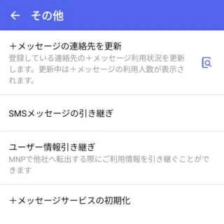Androidアプリ→＋メッセージ→マイページ→設定→その他