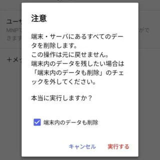 Androidアプリ→＋メッセージ→マイページ→設定→その他→＋メッセージサービスの初期化