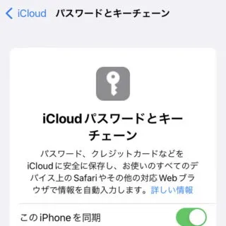 iPhone→設定→Apple ID→iCloud→パスワードとキーチェーン